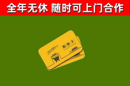 禄丰县回收购物卡