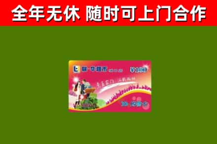 禄丰县回收购物卡